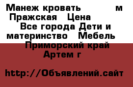  Манеж-кровать Jetem C3 м. Пражская › Цена ­ 3 500 - Все города Дети и материнство » Мебель   . Приморский край,Артем г.